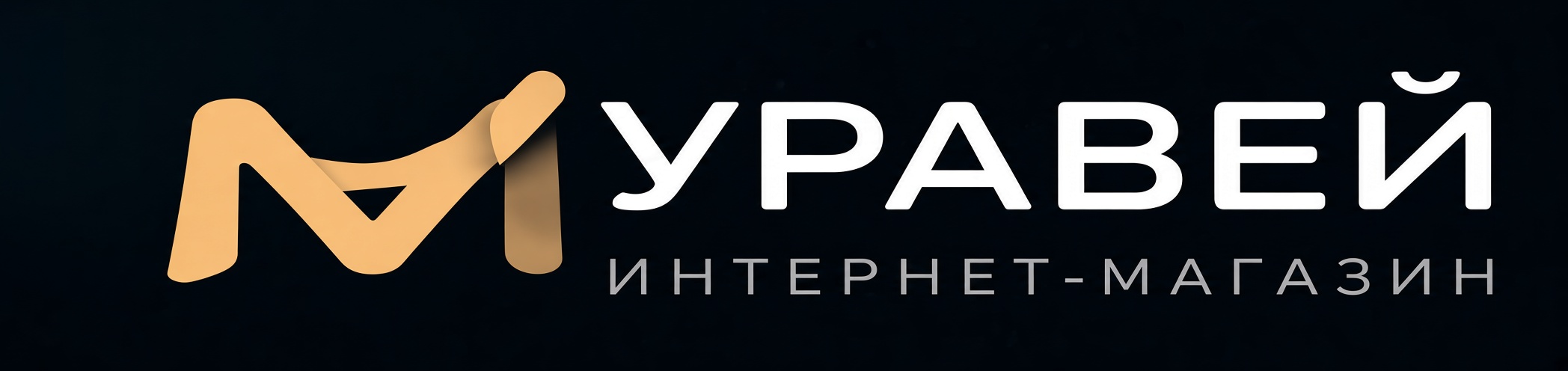 Интернет-магазин Муравей